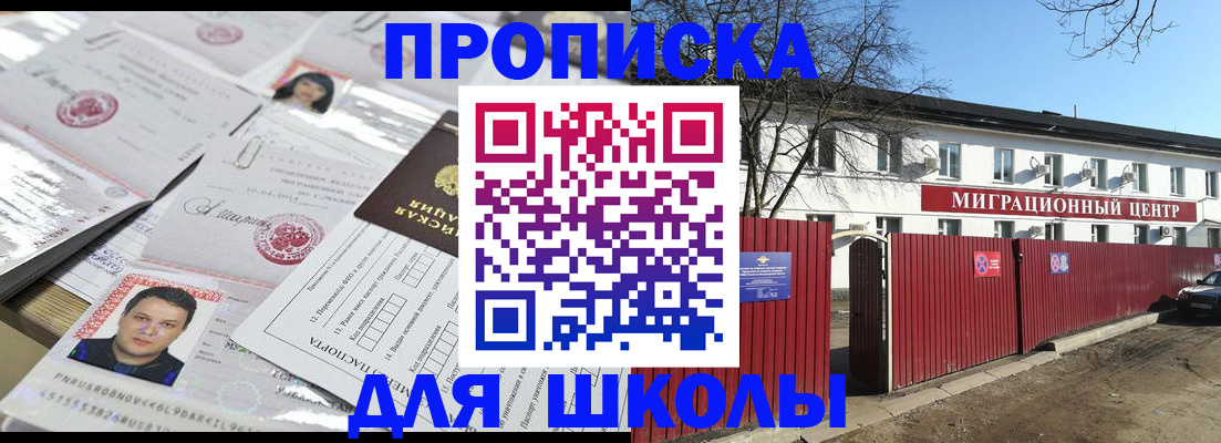 временная регистрация для школы в Находке